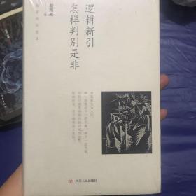 逻辑新引·怎样判别是非