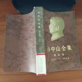 孙中山全集（第四卷.1917——1918）