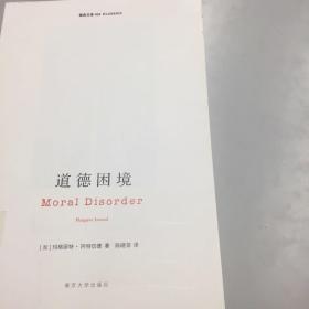 道德困境（南京大学经典文库024）