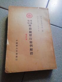 财政金融丛书第二号（中华民国三十年九月）华北现行所得税暂行条例解释（增订本）侵华日军傀儡银行中国联合准备银行资料大32开封皮书脊微恙（图示）