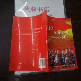 祖国在我心中:庆祝新中国成立60周年.小学版