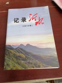 记录沂水