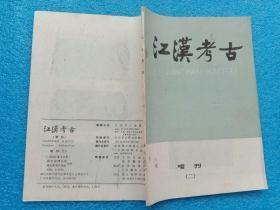 江汉考古（季刊）增刊 二