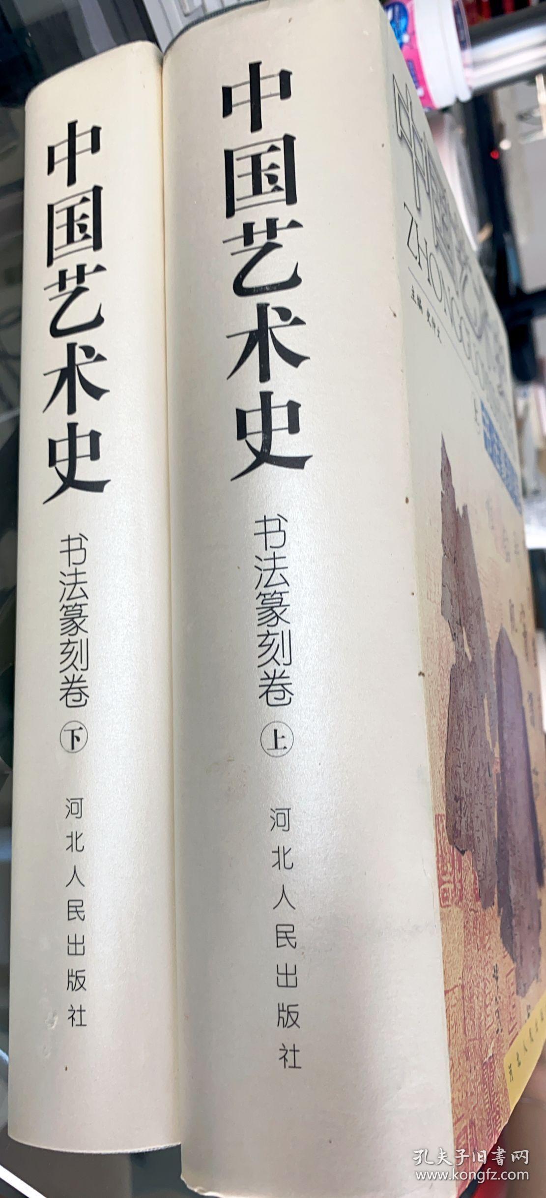 中国艺术史书法篆刻卷（上下册）