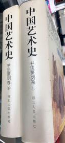 中国艺术史书法篆刻卷（上下册）