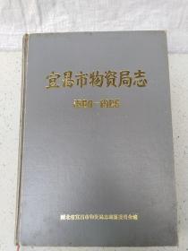 宜昌市物质局志（1960-1985）
