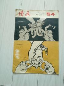 55年，漫画54，8开