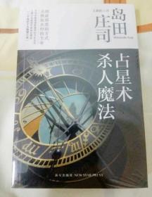 占星术杀人魔法：岛田庄司作品集01