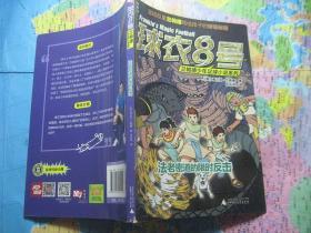 球衣8号兰帕德少年足球小说系列 法老密道的限时反击