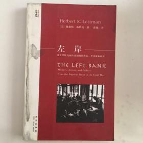 左岸：从人民阵线到冷战期间的作家、艺术家和政治
