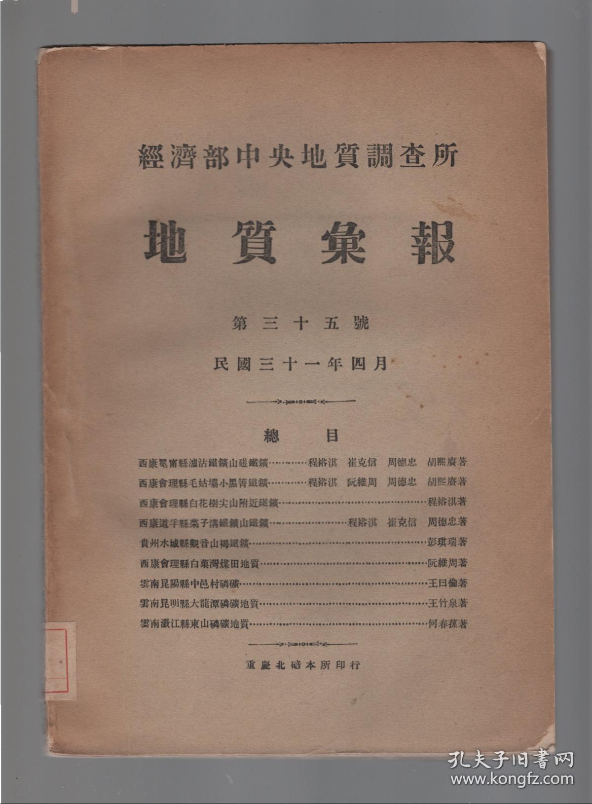 经济部中央地质调查所.地质汇报.第三十五號.民国三十一年四月