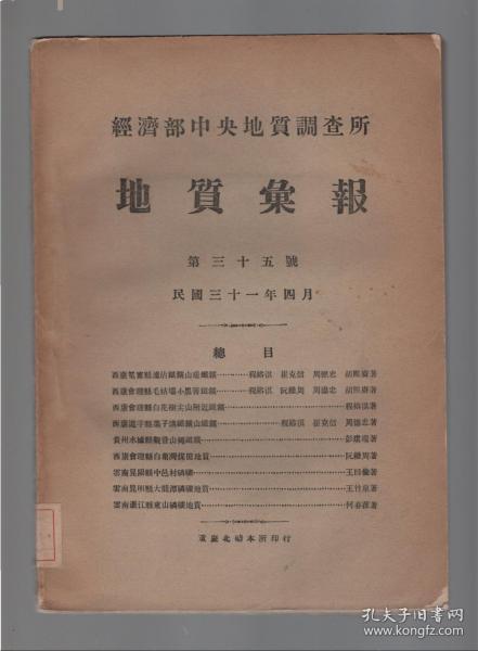 经济部中央地质调查所.地质汇报.第三十五號.民国三十一年四月