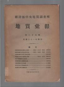 经济部中央地质调查所.地质汇报.第三十五號.民国三十一年四月