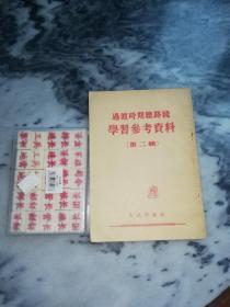 【繁体竖版/1954年/北京一版一印】《过渡时期总路线学习参考资料 第二辑》