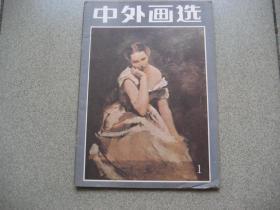 中外画选（创刊号）