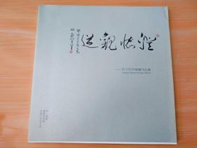 12开厚册《许子松中国画作品集》见图