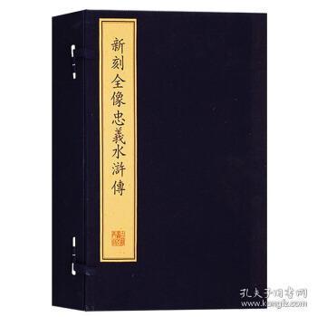 珍稀古籍丛刊·新刻全像忠义水浒传（一函五册）