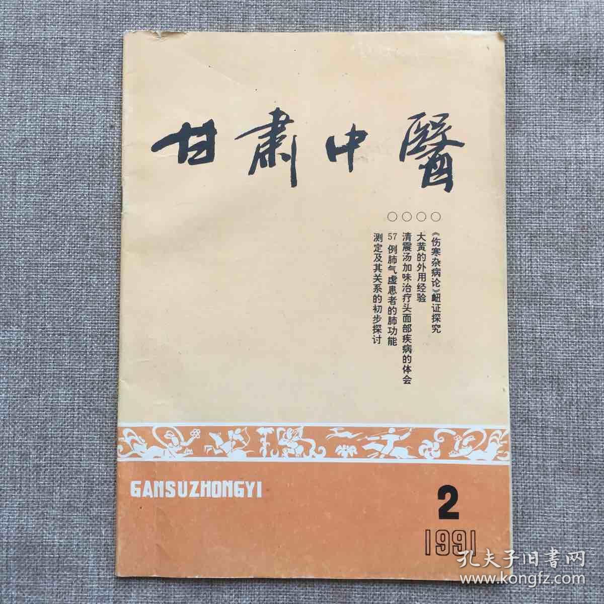 甘肃中医（1991年第二期）