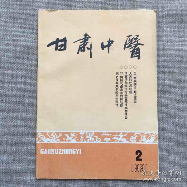 甘肃中医（1991年第二期）