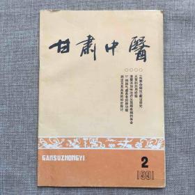 甘肃中医（1991年第二期）