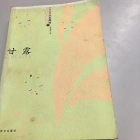 甘露（李重民译）上海译文出版，一版一印，已绝版