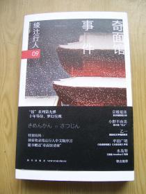奇面馆事件**大32开.近全品相【32开--2】