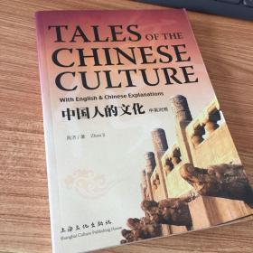 中国人的文化（中英对照）