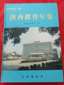 陕西教育年鉴（1998年卷）