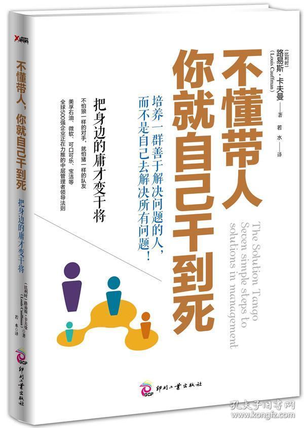 不懂带人，你就自己干到死：把身边的庸才变干将正版现货