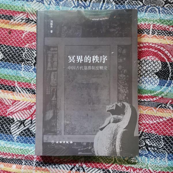 冥界的秩序：中国古代墓葬制度概论