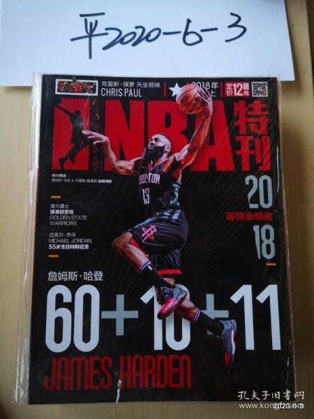 NBA 特刊2018年    上册  詹姆斯.哈登