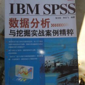 IBM SPSS数据分析与挖掘实战案例精粹