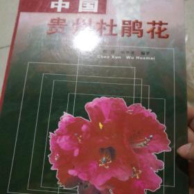 中国贵州杜鹃花:[中英文本]