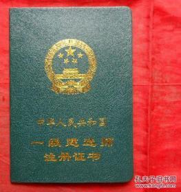 证书 ， 一级建造师 注册证书 9*13CM