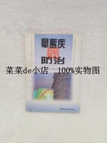 晕厥疾病防治      实用临床百病防治系列丛书       许景波      雷成功     山西科学技术出版社   平装32开