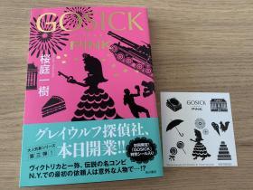 樱庭一树《GOSICK PINK》单行本 日文原版