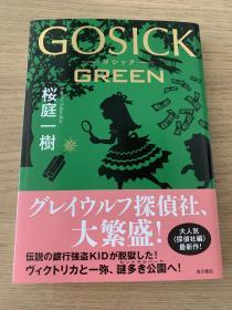 樱庭一树《GOSICK GREEN》单行本 日文原版