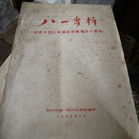 八一专辑纪念中国人民解放军建军五十年