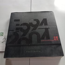 中建設(shè)計(jì)（1994-2004）：中建國(guó)際（深圳）設(shè)計(jì)顧問(wèn)有限公司