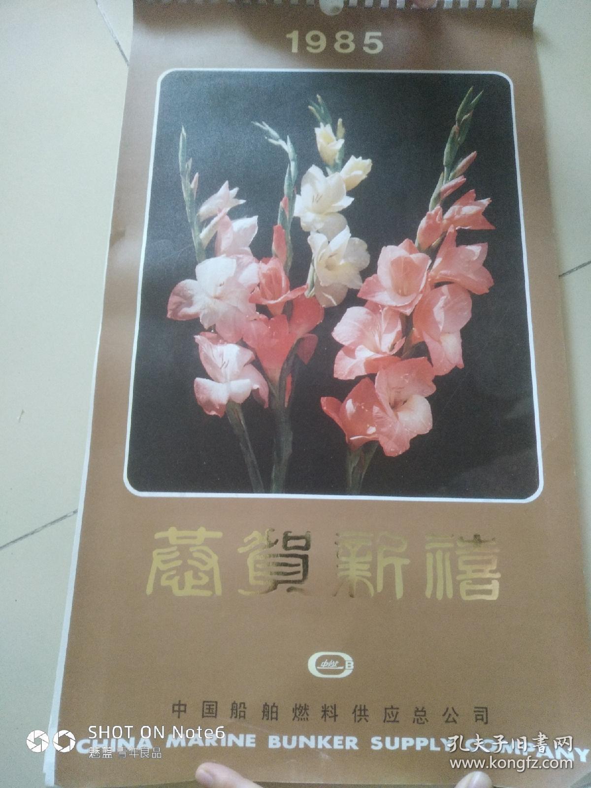 恭贺新禧，1985年，中国船舶燃料供应总公司（九品，13张，全）