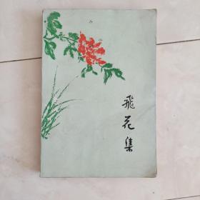 《飞花集》1981年2版2印，多幅彩色插图。