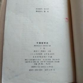 中国哲学史，上下卷