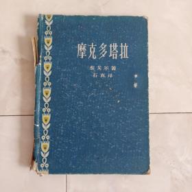 《摩克多塔拉》32开精装，1958年一版一印。