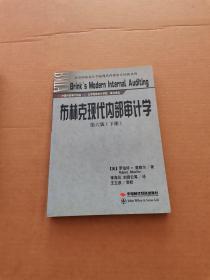 北京国家会计学院现代内部审计经典系列：布林克现代内部审计学（上下册）（第6版）全2册合售