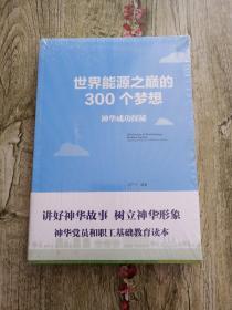 世界能源之巅的300个梦想：神华成功探秘 全新未拆封