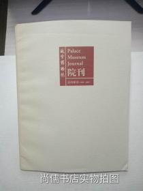 故宫博物院院刊 总目索引 1958-2004
