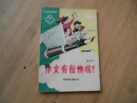 少年思想通信、作文有秘诀吗、请自己看清图、售后不退货