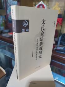 宋代家法族規研究—儒家理想中的家庭秩序