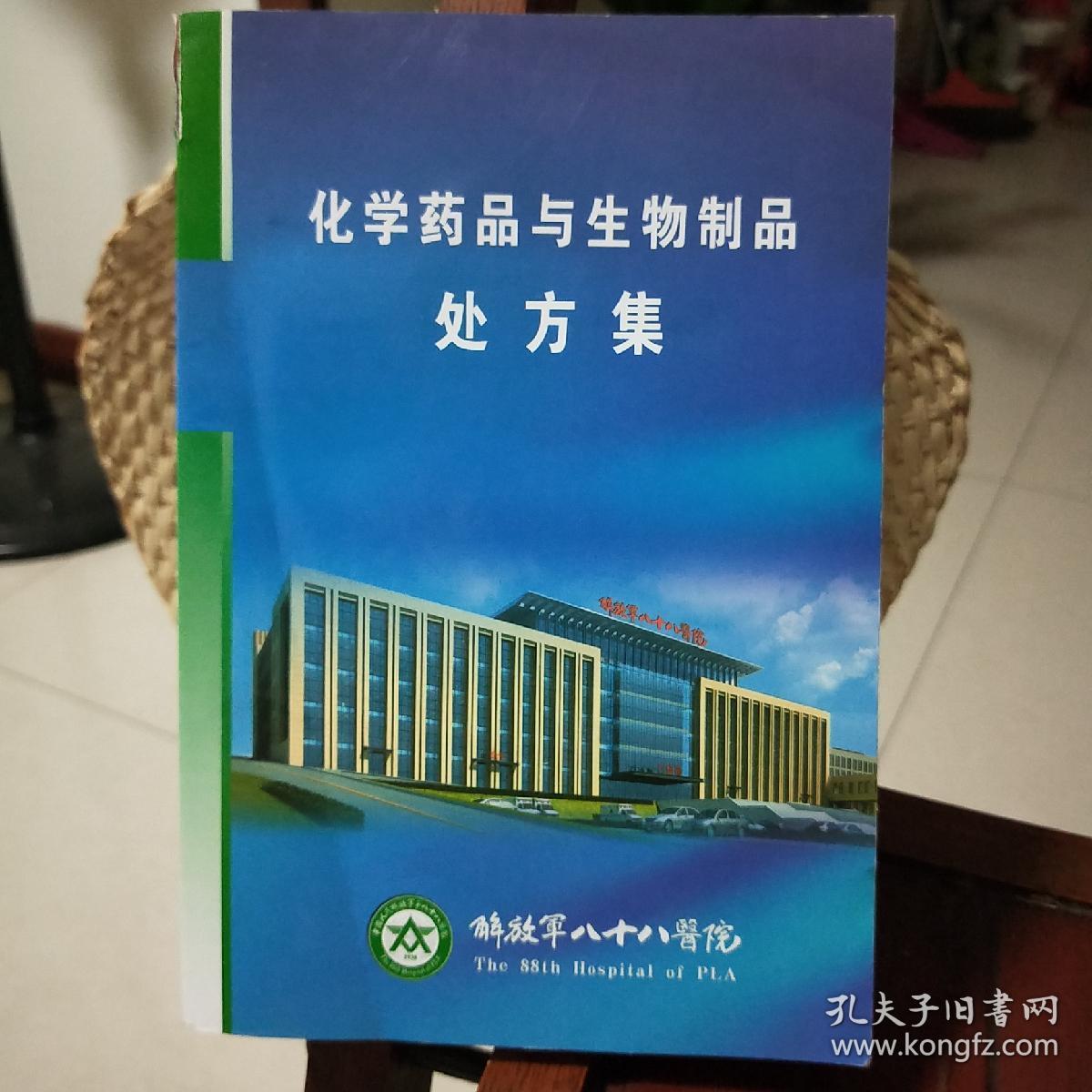 化学药品与生物制品 处方集