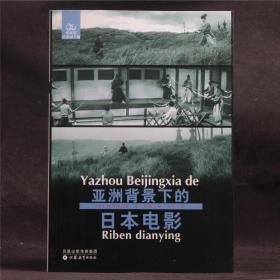 亚洲背景下的日本电影